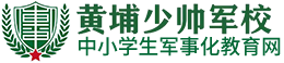 中小学生军事特训